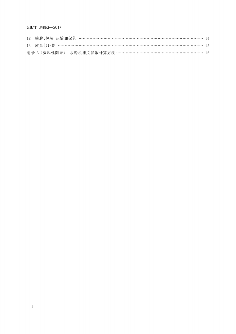 GB／T 34863-2017 冷却塔节能用水轮机技术规范.pdf 第4页