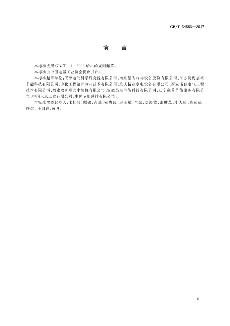 GB／T 34863-2017 冷却塔节能用水轮机技术规范.pdf 第5页