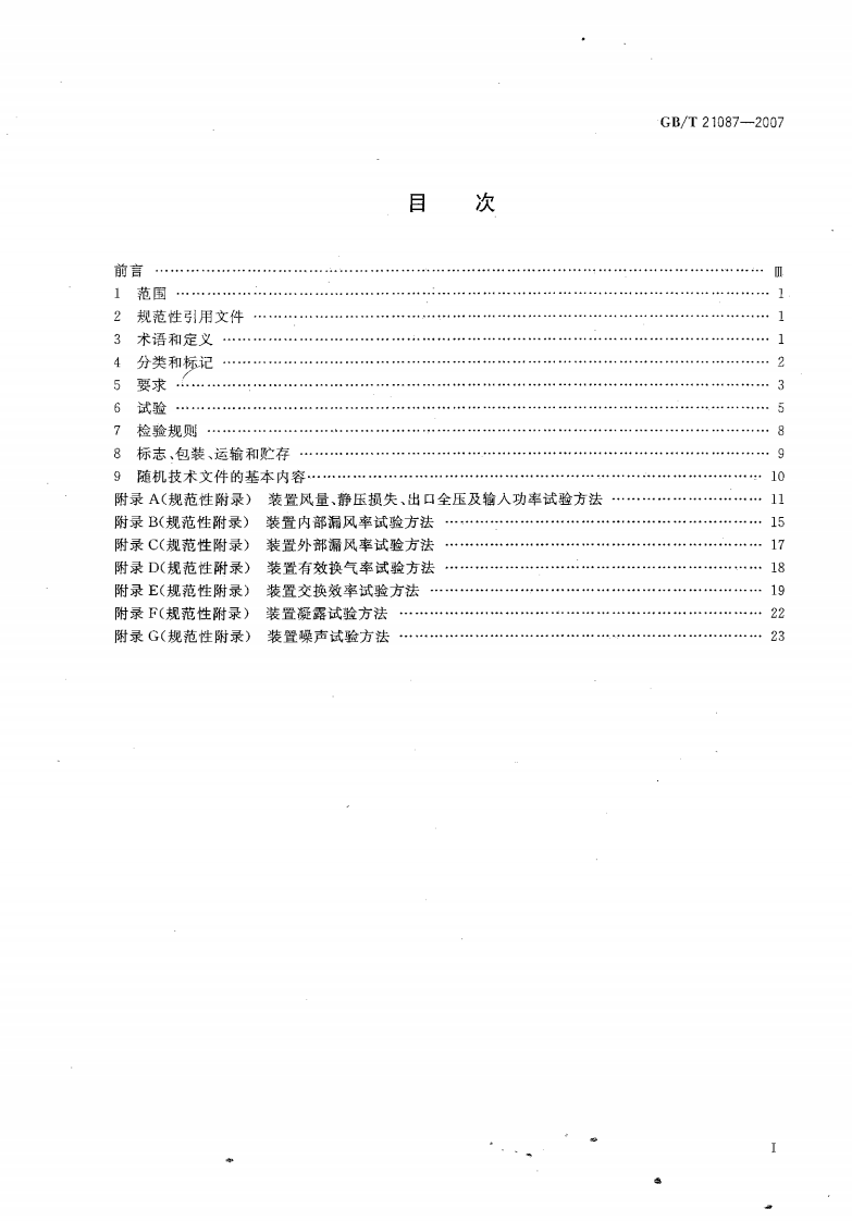 GB 21087-2007空气-空气能量回收装置.pdf 第2页