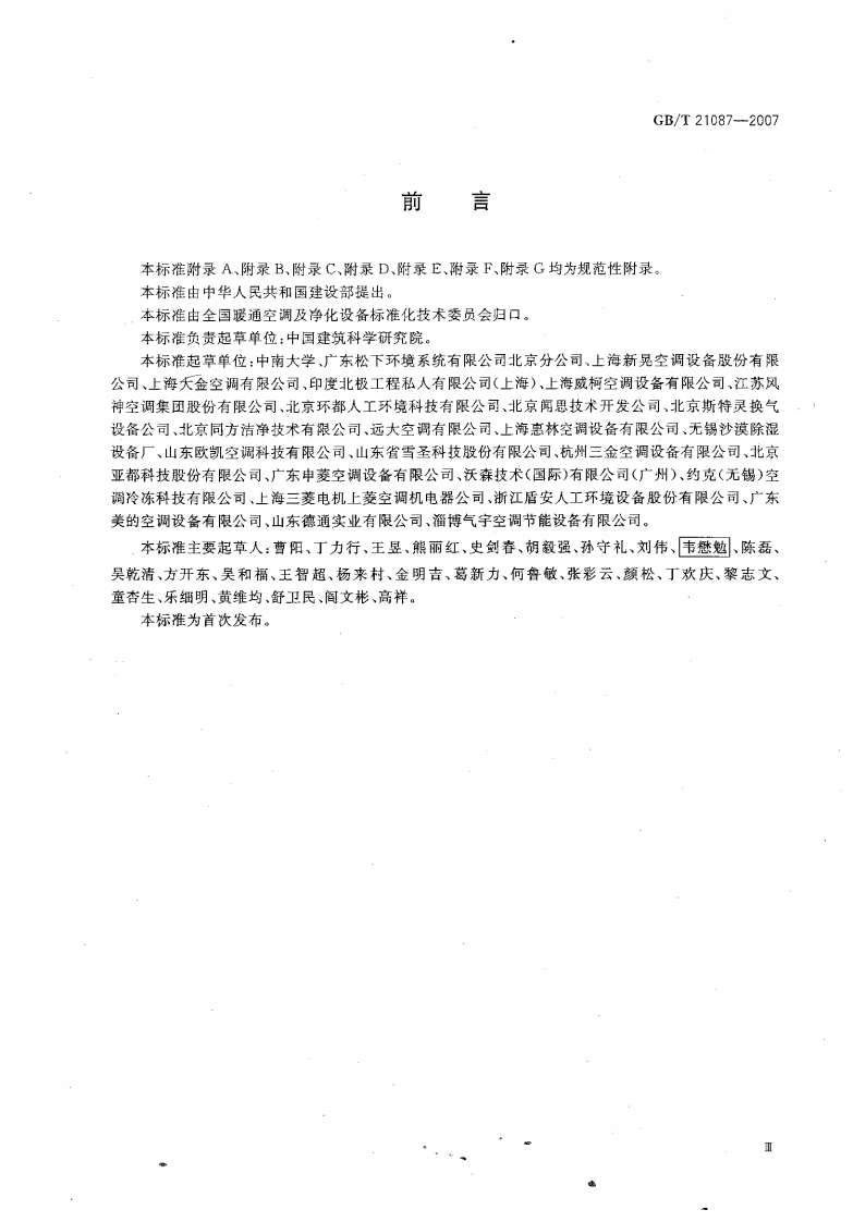 GB 21087-2007空气-空气能量回收装置.pdf 第3页