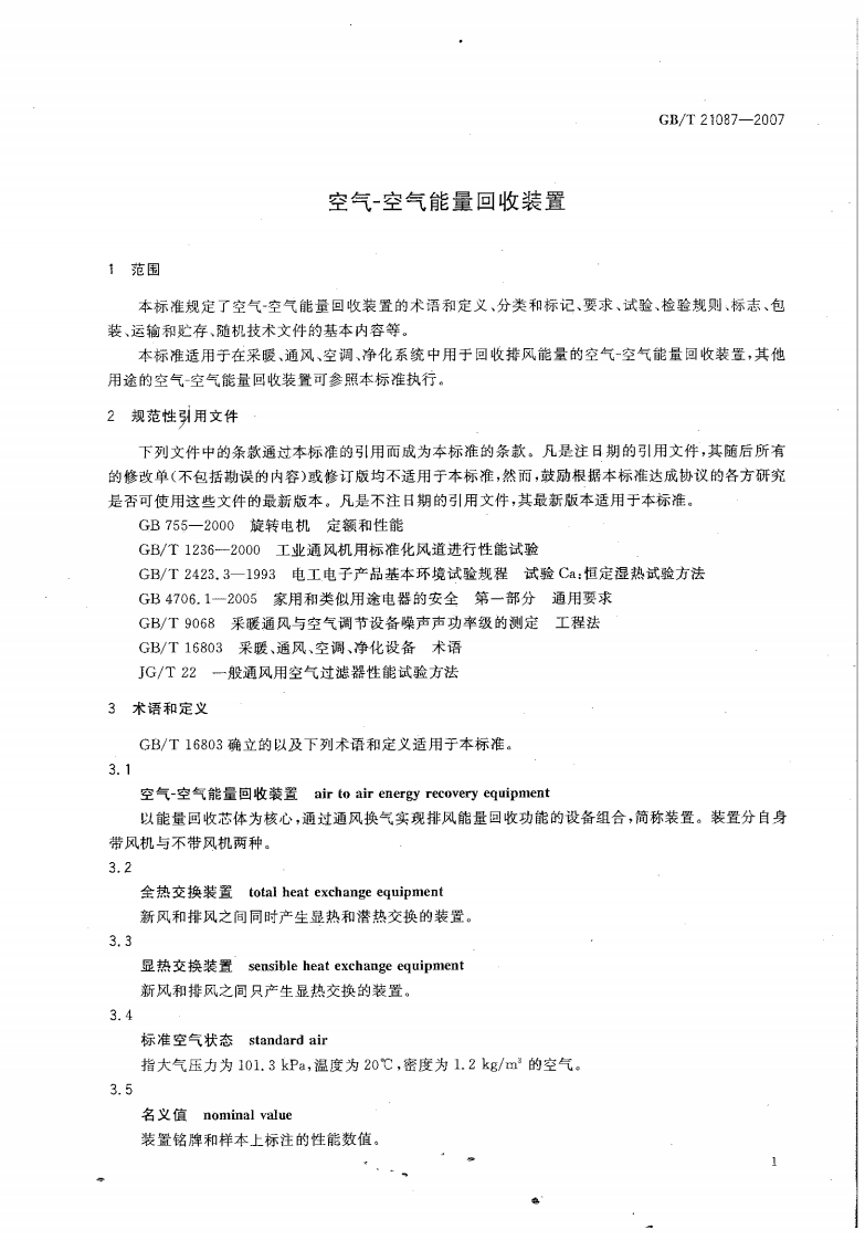GB 21087-2007空气-空气能量回收装置.pdf 第4页