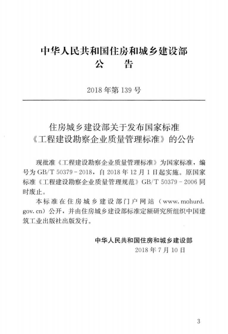 GB∕T_50379-2018_工程建设勘察企业质量管理标准_勘察规范.pdf 第2页