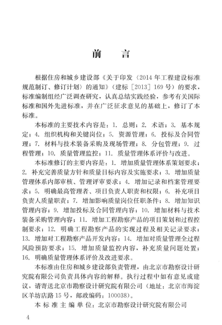 GB∕T_50379-2018_工程建设勘察企业质量管理标准_勘察规范.pdf 第3页