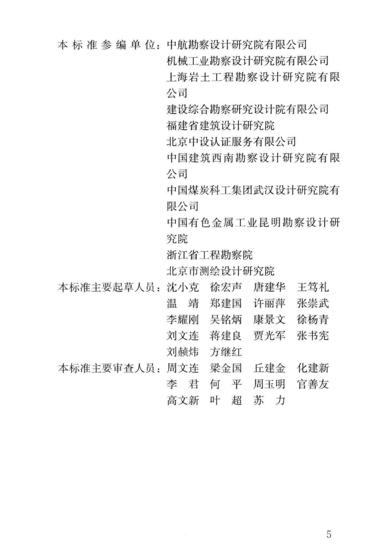 GB∕T_50379-2018_工程建设勘察企业质量管理标准_勘察规范.pdf 第4页