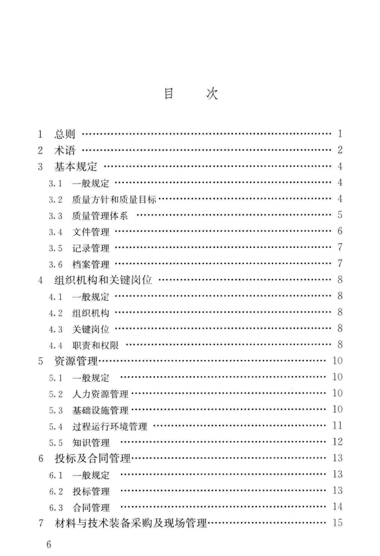 GB∕T_50379-2018_工程建设勘察企业质量管理标准_勘察规范.pdf 第5页