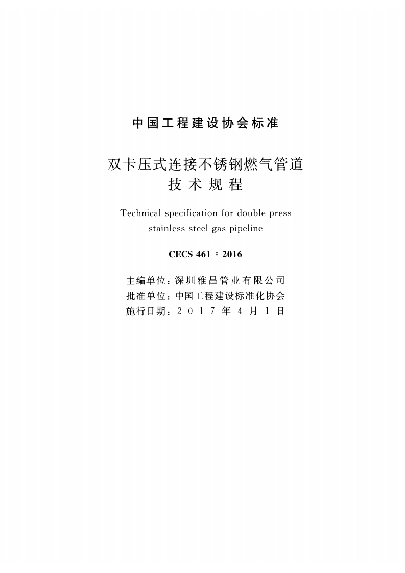 CECS461-2016 双卡压式连接不锈钢燃气管道技术规程.pdf 第2页