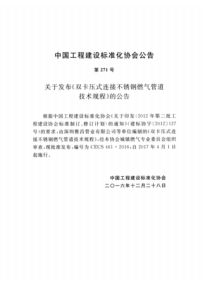 CECS461-2016 双卡压式连接不锈钢燃气管道技术规程.pdf 第3页
