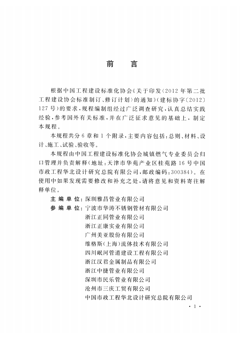 CECS461-2016 双卡压式连接不锈钢燃气管道技术规程.pdf 第4页