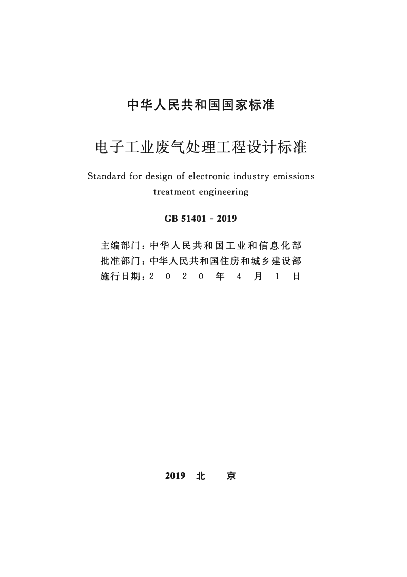GB_51401-2019_电子工业废气处理工程-设计标准.pdf 第2页