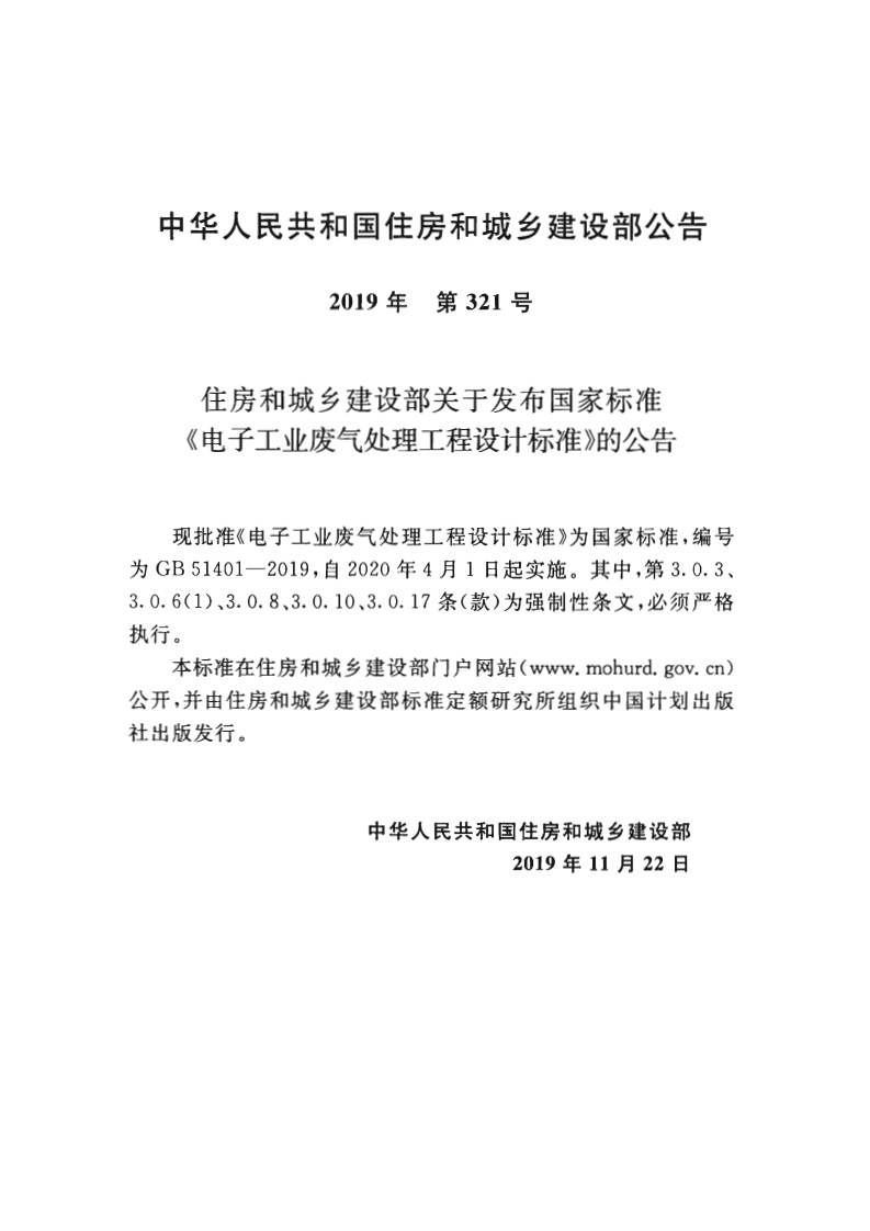 GB_51401-2019_电子工业废气处理工程-设计标准.pdf 第3页