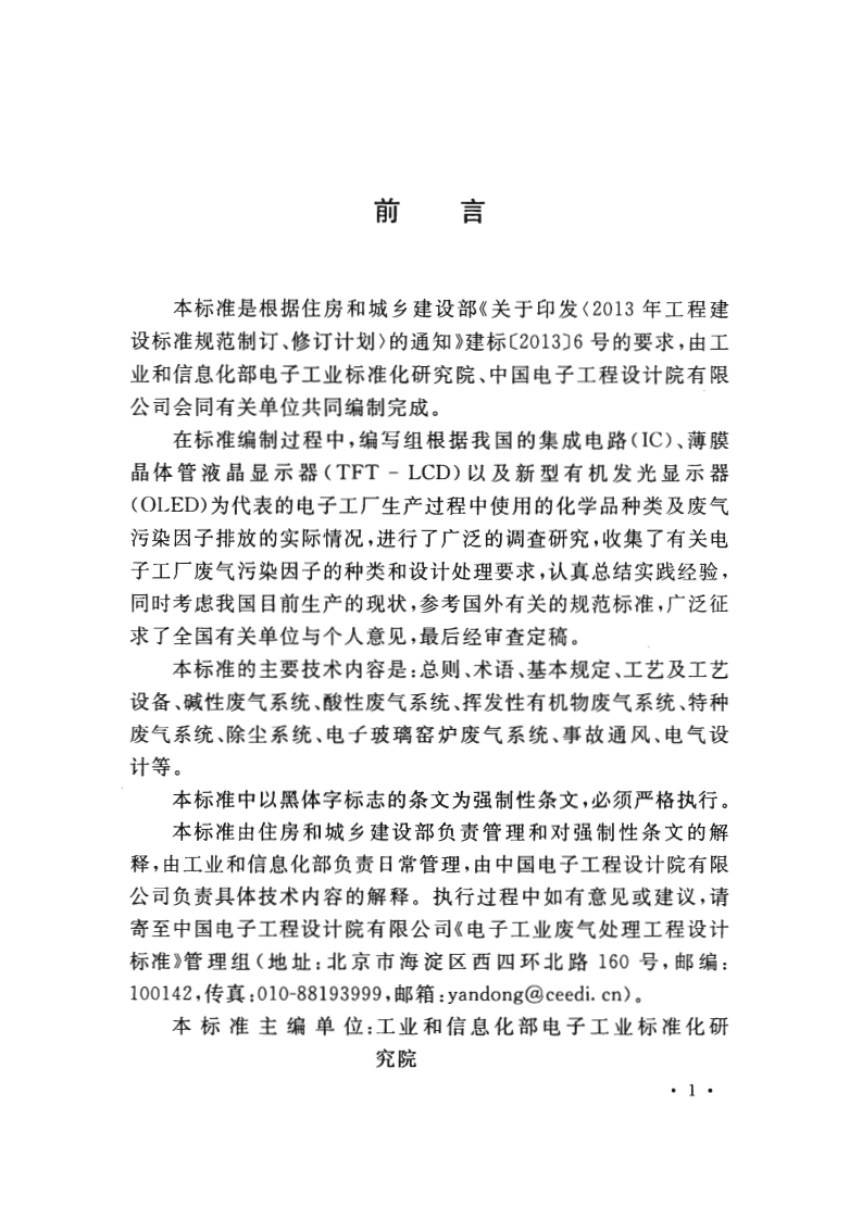 GB_51401-2019_电子工业废气处理工程-设计标准.pdf 第4页