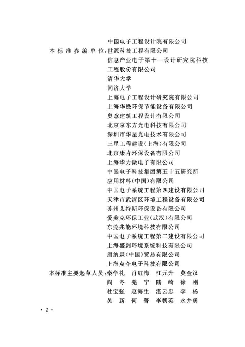 GB_51401-2019_电子工业废气处理工程-设计标准.pdf 第5页