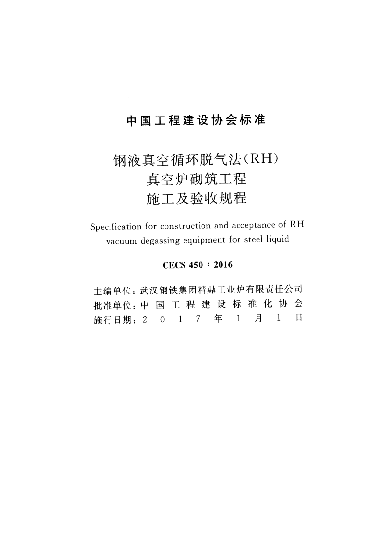 CECS450-2016 钢液真空循环脱气法 (RH)真空炉砌筑工程施工及验收规程.pdf 第2页