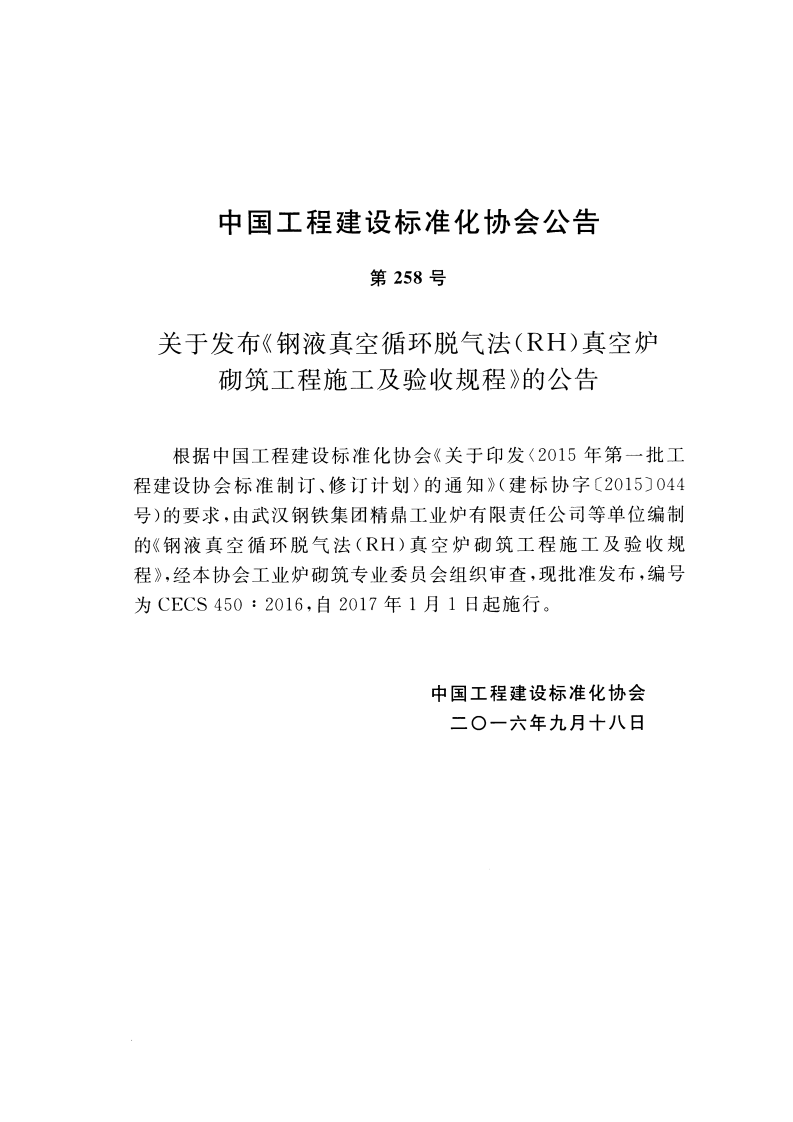 CECS450-2016 钢液真空循环脱气法 (RH)真空炉砌筑工程施工及验收规程.pdf 第3页