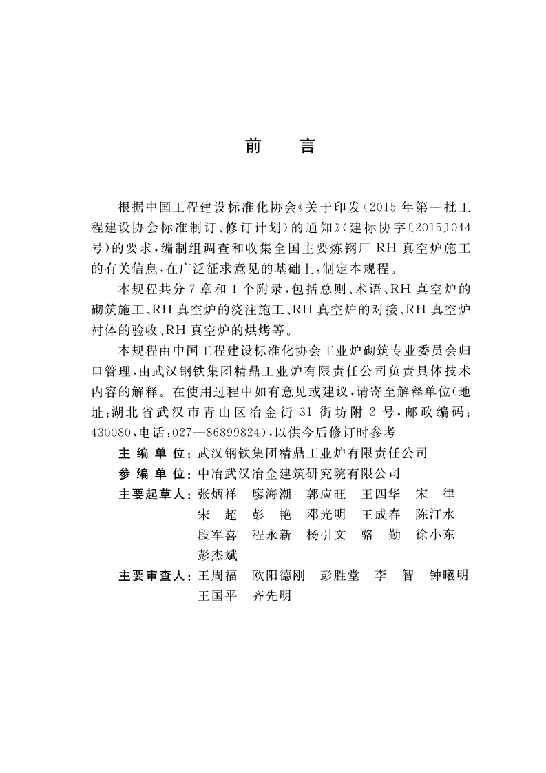 CECS450-2016 钢液真空循环脱气法 (RH)真空炉砌筑工程施工及验收规程.pdf 第4页