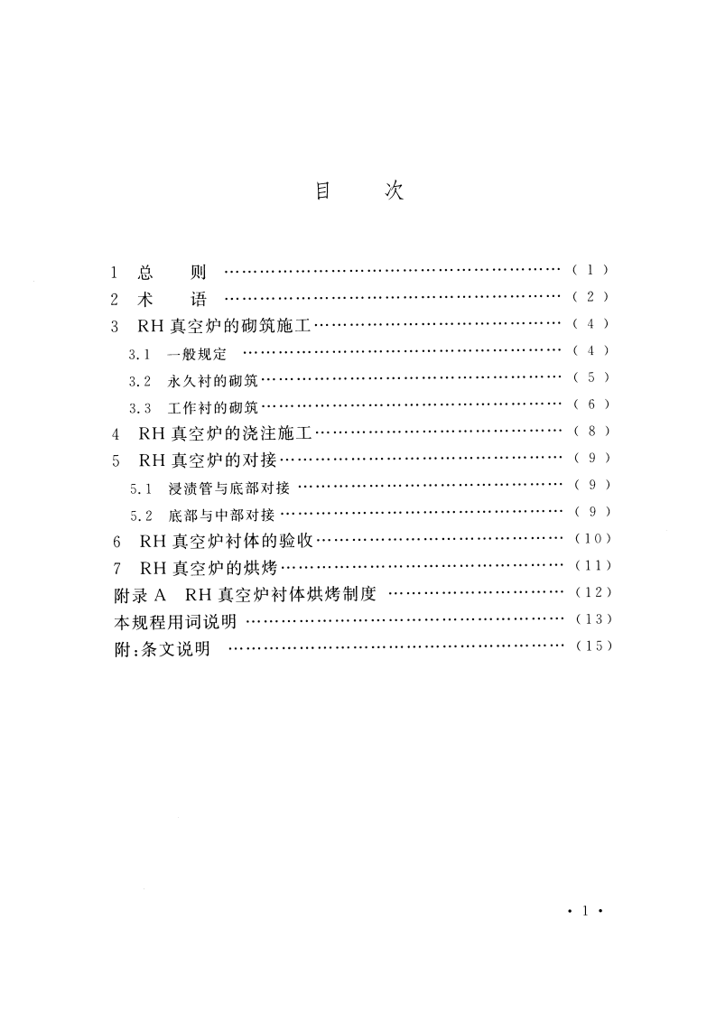 CECS450-2016 钢液真空循环脱气法 (RH)真空炉砌筑工程施工及验收规程.pdf 第5页
