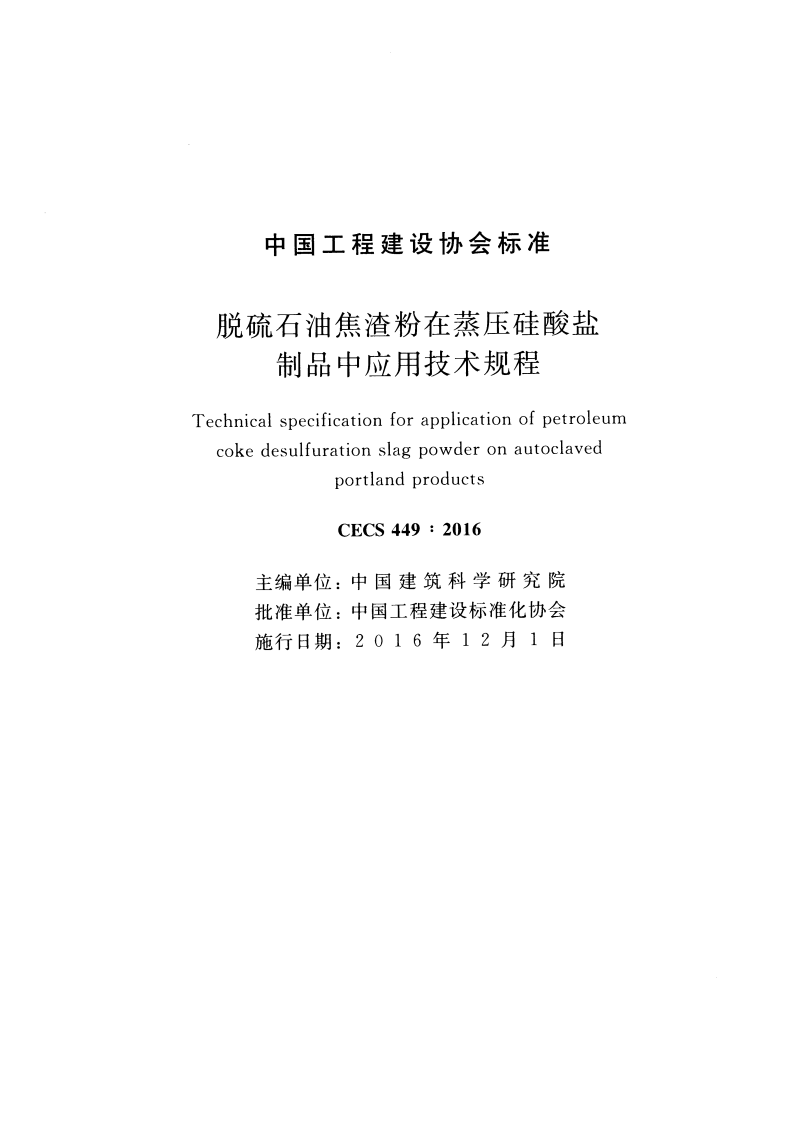 CECS449-2016 脱硫石油焦渣粉在蒸压硅酸盐制品中应用技术规程.pdf 第2页