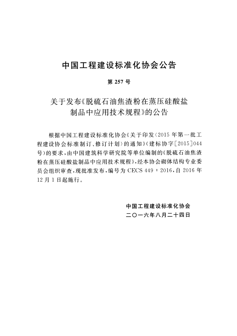 CECS449-2016 脱硫石油焦渣粉在蒸压硅酸盐制品中应用技术规程.pdf 第3页