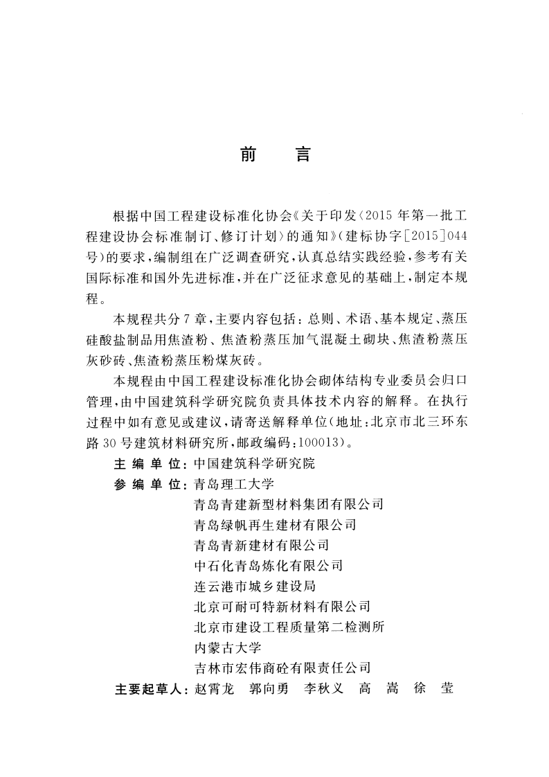CECS449-2016 脱硫石油焦渣粉在蒸压硅酸盐制品中应用技术规程.pdf 第4页
