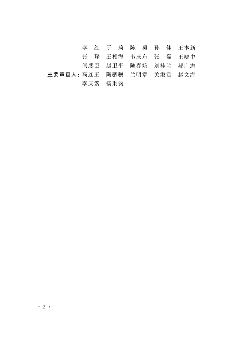 CECS449-2016 脱硫石油焦渣粉在蒸压硅酸盐制品中应用技术规程.pdf 第5页