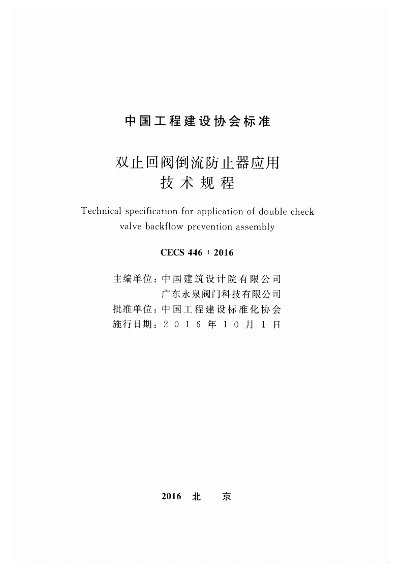 CECS446-2016 止回阀倒流防止器应用技术规程.pdf 第2页