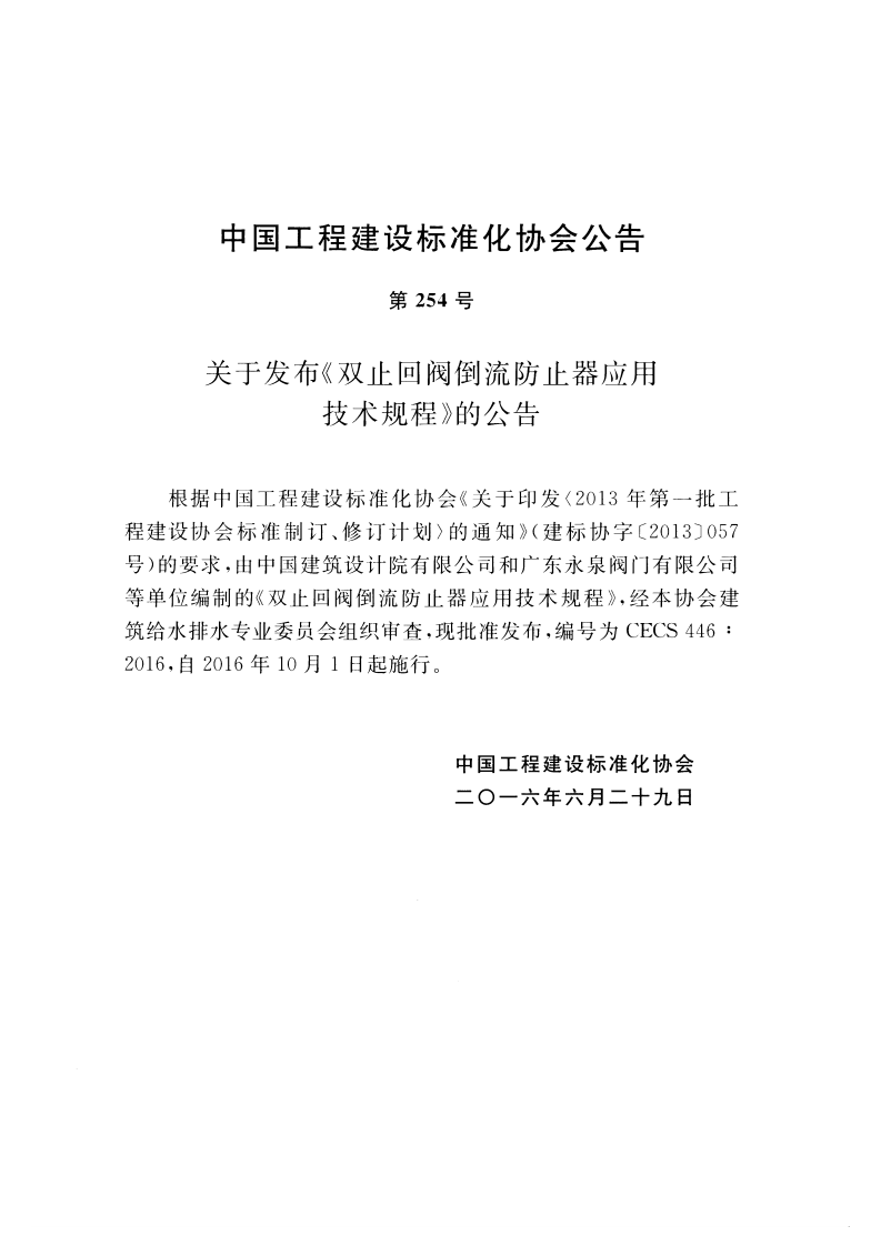 CECS446-2016 止回阀倒流防止器应用技术规程.pdf 第3页