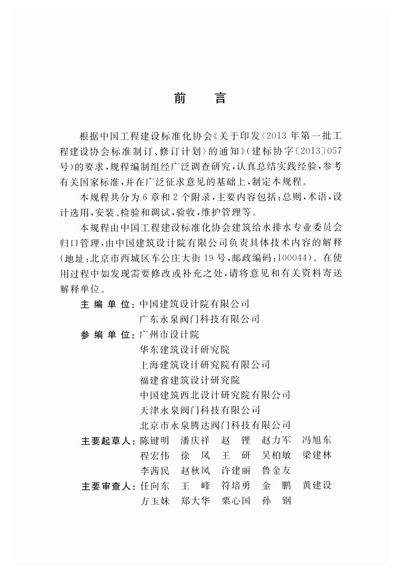 CECS446-2016 止回阀倒流防止器应用技术规程.pdf 第4页