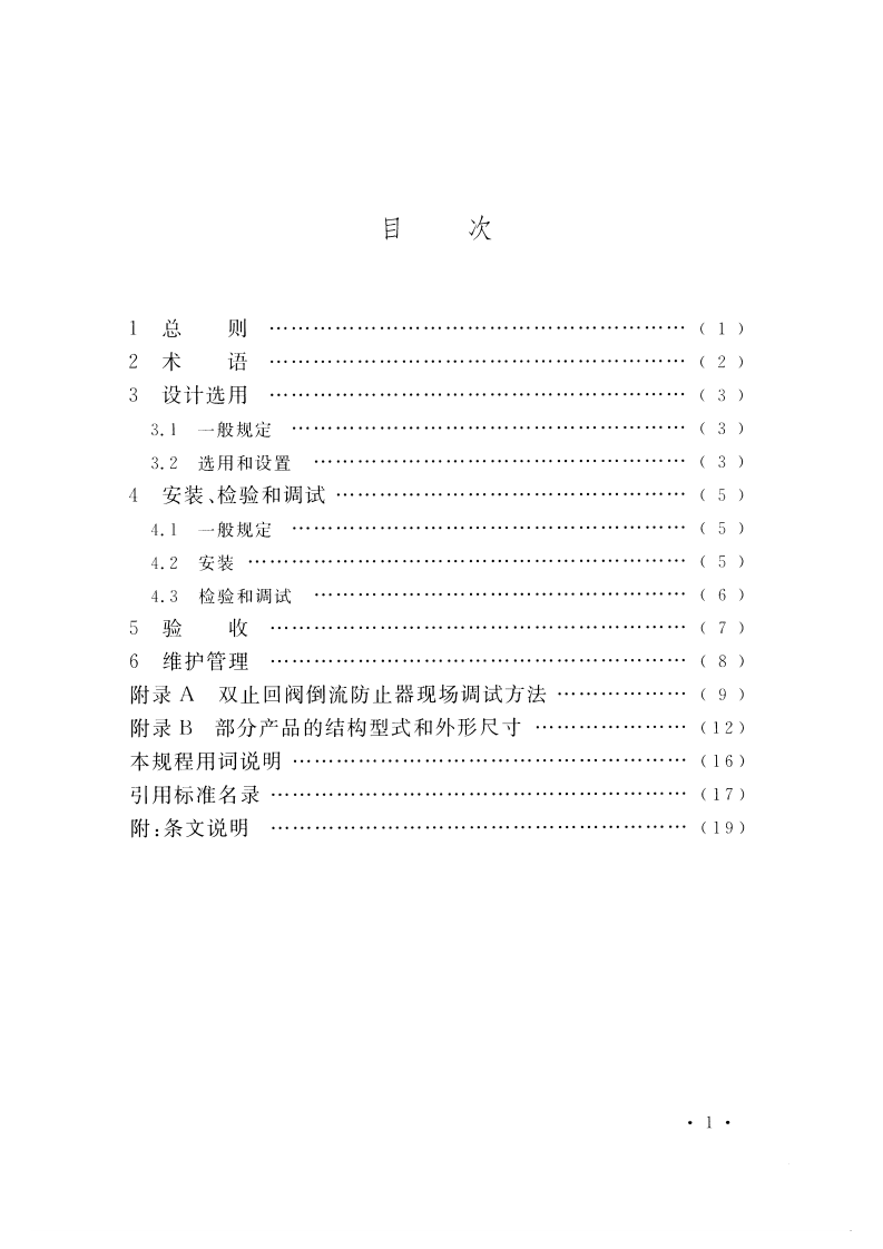 CECS446-2016 止回阀倒流防止器应用技术规程.pdf 第5页