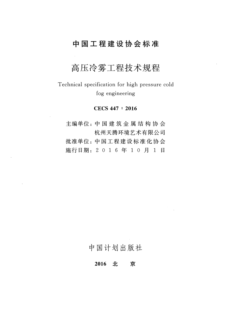 CECS447-2016 高压冷雾工程技术规程.pdf 第2页