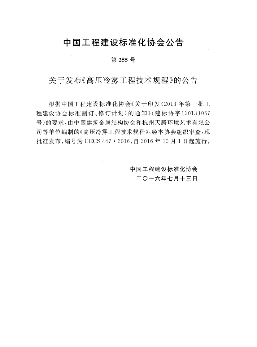 CECS447-2016 高压冷雾工程技术规程.pdf 第3页