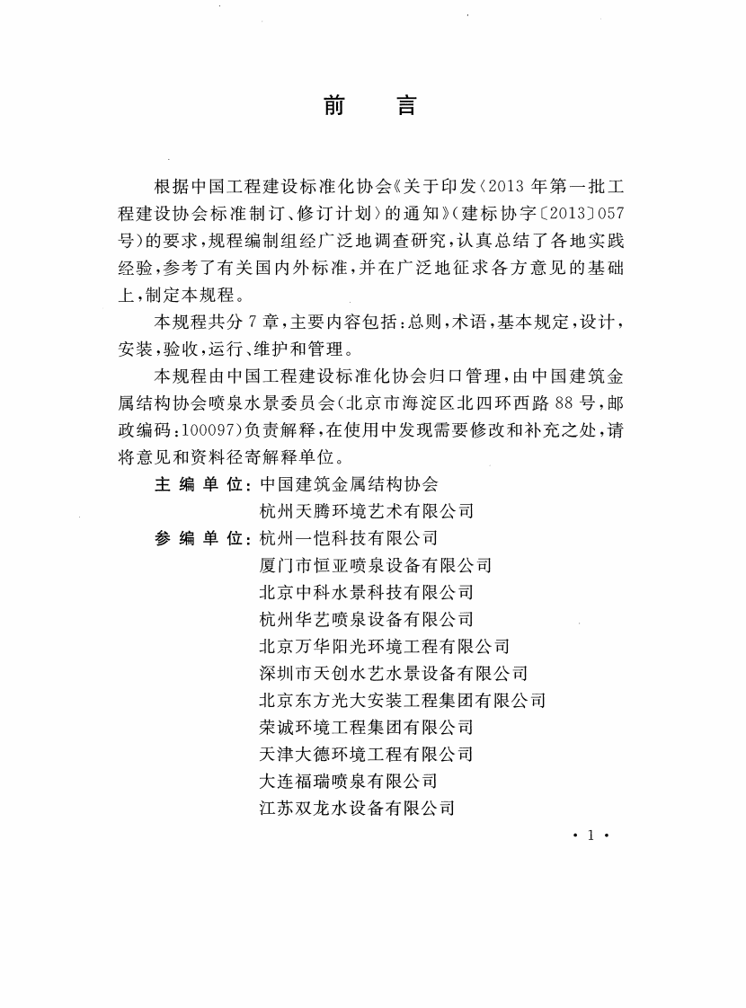 CECS447-2016 高压冷雾工程技术规程.pdf 第4页