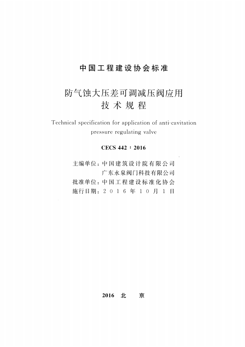 CECS442-2016 防气蚀大压差可调减压阀应用技术规程.pdf 第2页