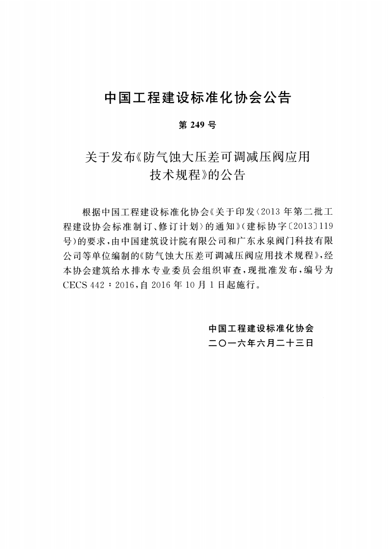 CECS442-2016 防气蚀大压差可调减压阀应用技术规程.pdf 第3页