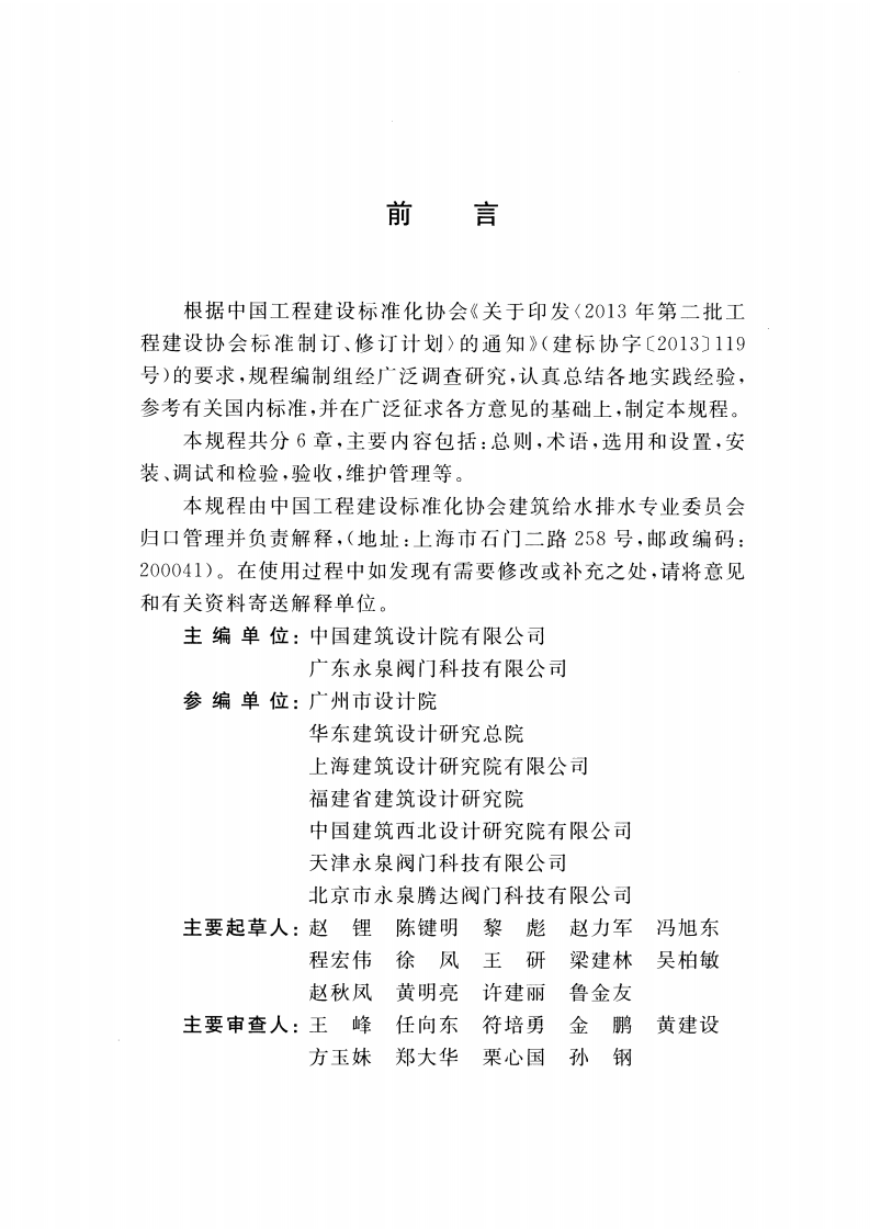 CECS442-2016 防气蚀大压差可调减压阀应用技术规程.pdf 第4页