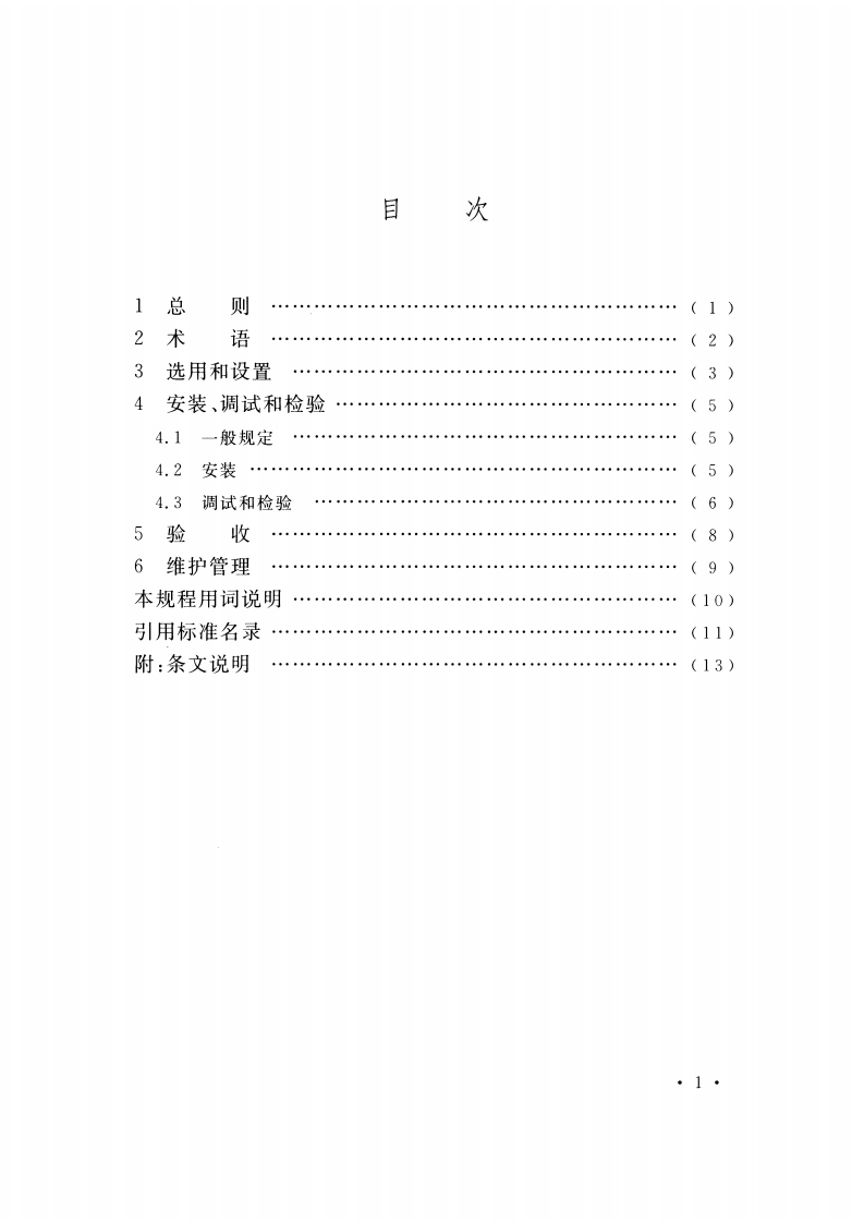 CECS442-2016 防气蚀大压差可调减压阀应用技术规程.pdf 第5页