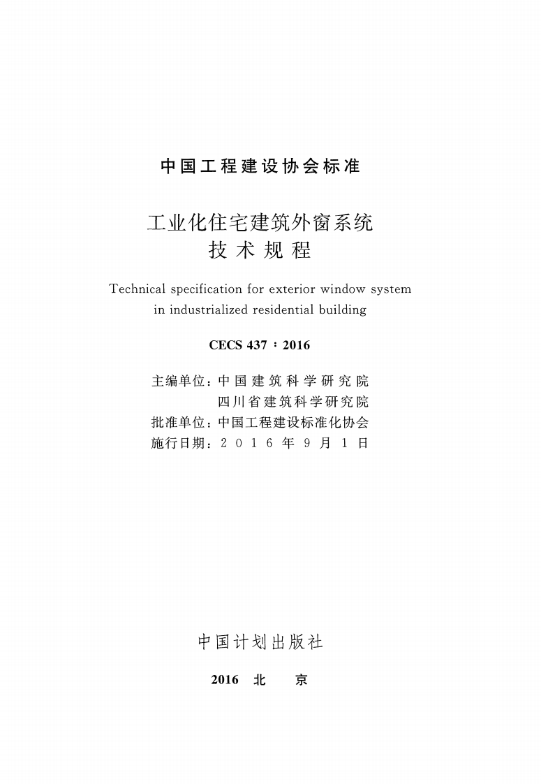CECS437-2016 工业化住宅建筑外窗系统技术规程.pdf 第2页
