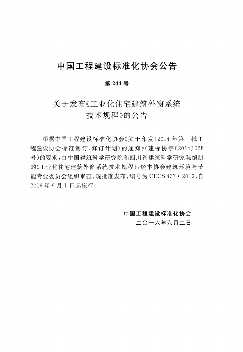 CECS437-2016 工业化住宅建筑外窗系统技术规程.pdf 第3页