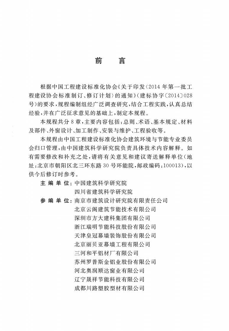 CECS437-2016 工业化住宅建筑外窗系统技术规程.pdf 第4页