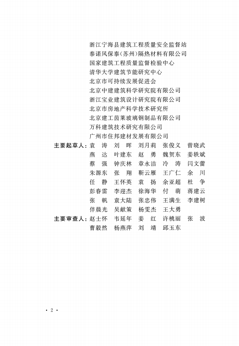 CECS437-2016 工业化住宅建筑外窗系统技术规程.pdf 第5页