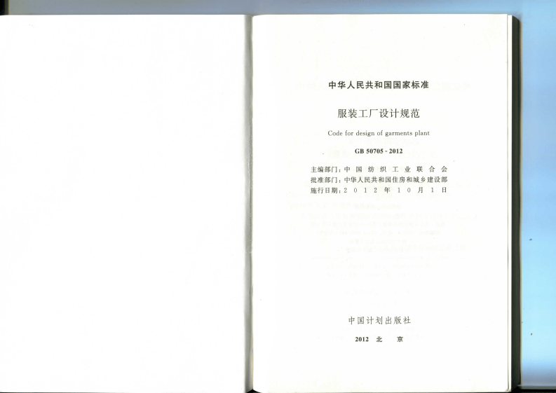 GB 50705-2012 服装工厂设计规范.pdf 第2页
