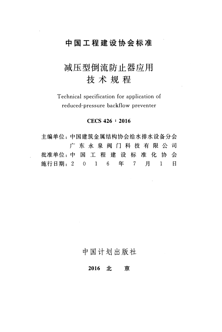 CECS426-2016 减压型倒流防止器应用技术规程.pdf 第2页