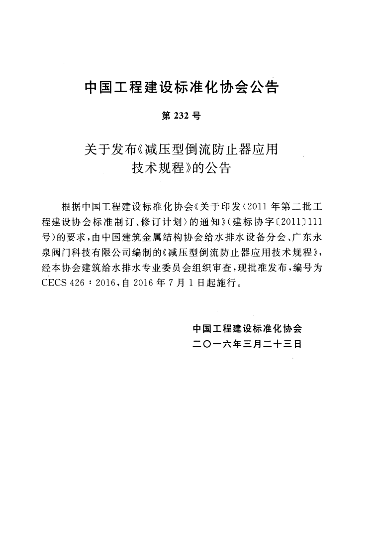 CECS426-2016 减压型倒流防止器应用技术规程.pdf 第3页