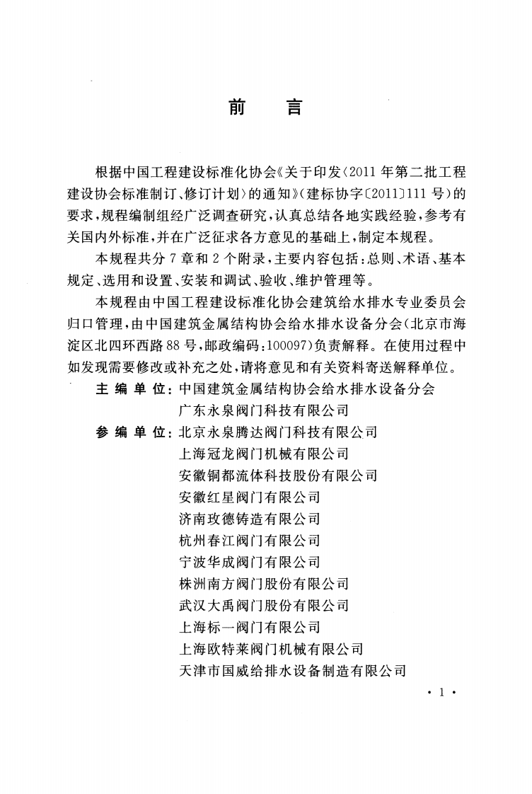 CECS426-2016 减压型倒流防止器应用技术规程.pdf 第4页