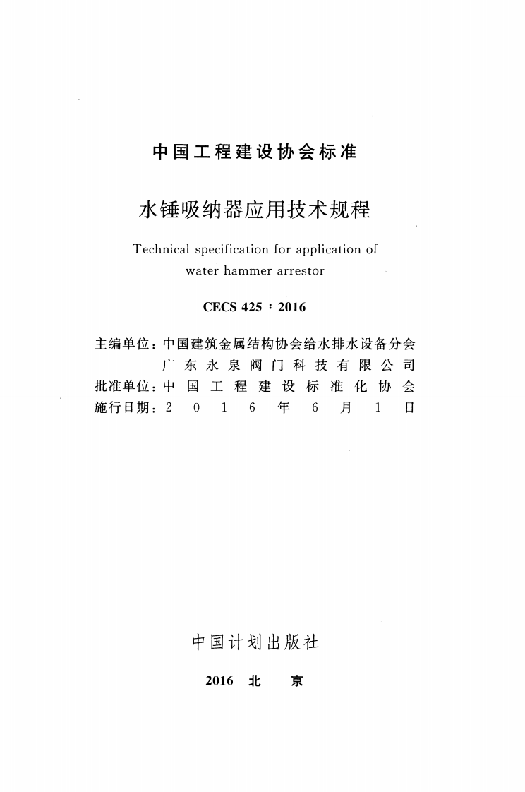 CECS425-2016 水锤吸纳器应用技术规程.pdf 第2页