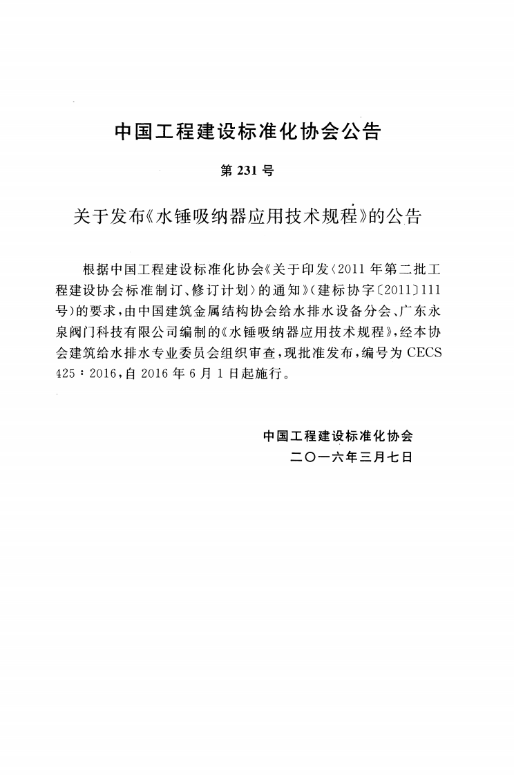 CECS425-2016 水锤吸纳器应用技术规程.pdf 第3页
