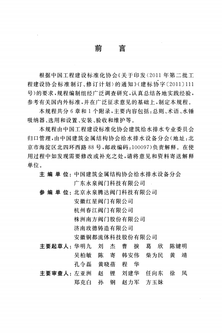 CECS425-2016 水锤吸纳器应用技术规程.pdf 第4页