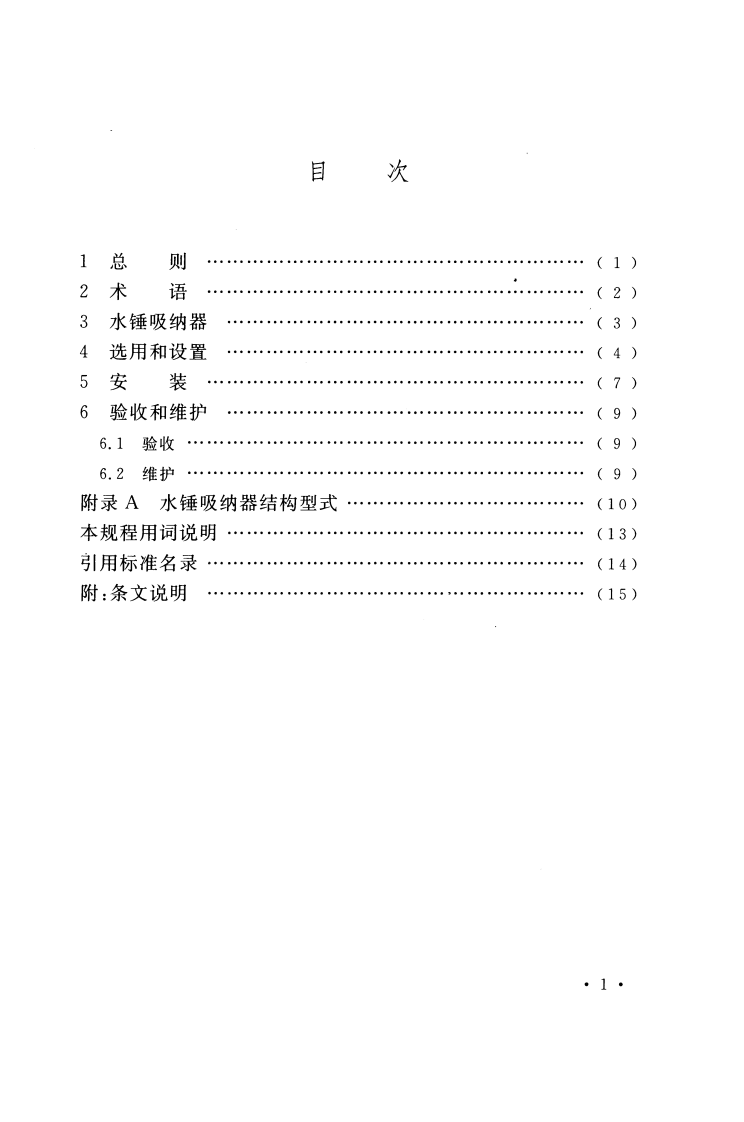 CECS425-2016 水锤吸纳器应用技术规程.pdf 第5页