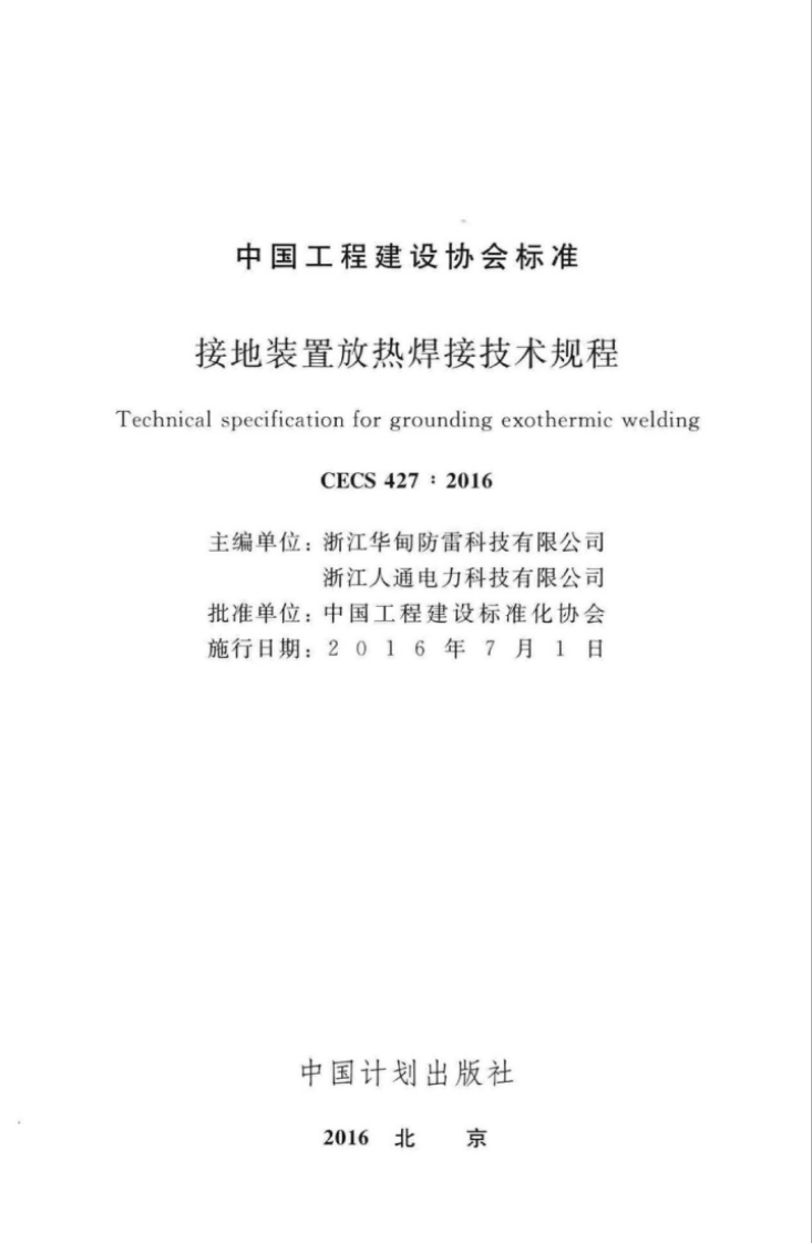 CECS427-2016 接地装置放热焊接技术规程.pdf 第2页