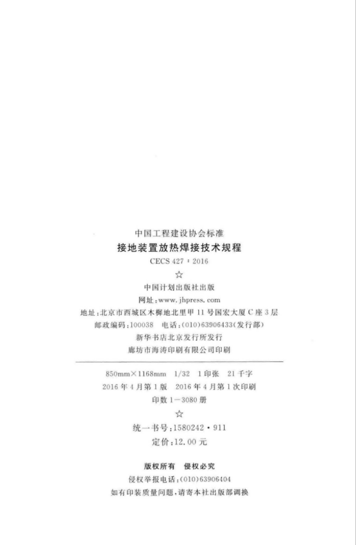 CECS427-2016 接地装置放热焊接技术规程.pdf 第3页