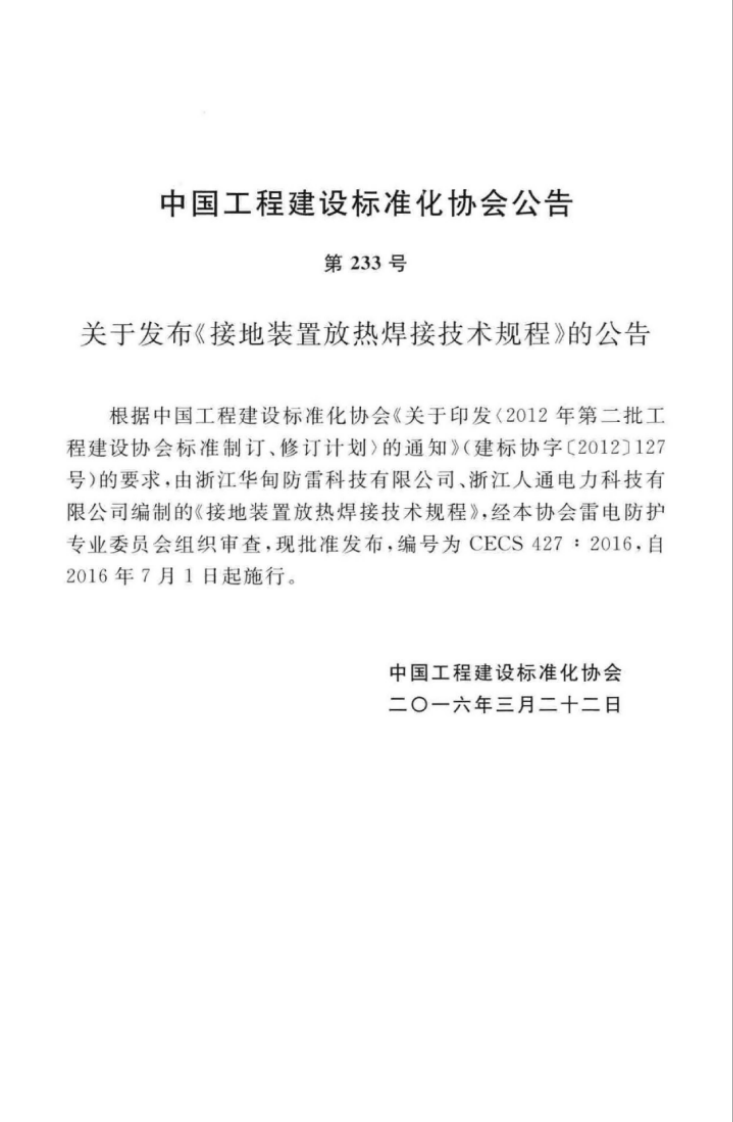 CECS427-2016 接地装置放热焊接技术规程.pdf 第4页